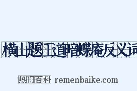横山题江道暗蝶庵反义词是什么意思的图片